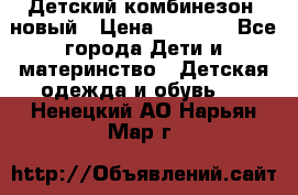 Детский комбинезон  новый › Цена ­ 1 000 - Все города Дети и материнство » Детская одежда и обувь   . Ненецкий АО,Нарьян-Мар г.